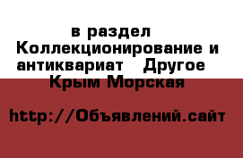  в раздел : Коллекционирование и антиквариат » Другое . Крым,Морская